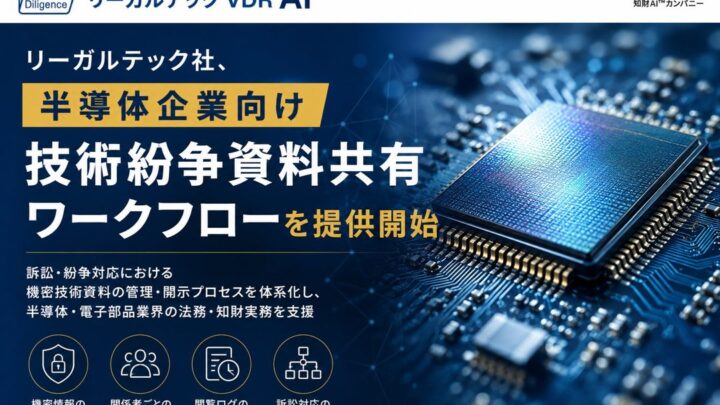 半導体・電子部品の技術紛争資料を安全管理する新ワークフロー提供開始