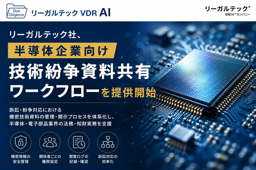 半導体・電子部品の技術紛争資料を安全管理する新ワークフロー提供開始