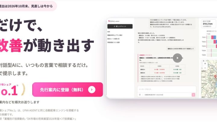 ライナロジクス、物流特化型生成AI「LYNA AGENT」の先行案内を開始
