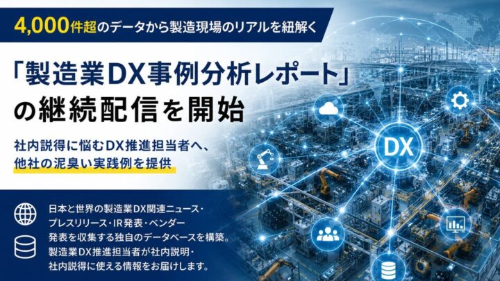 4000件超の製造業DX事例を分析。ものづくり新聞がレポート継続配信を開始