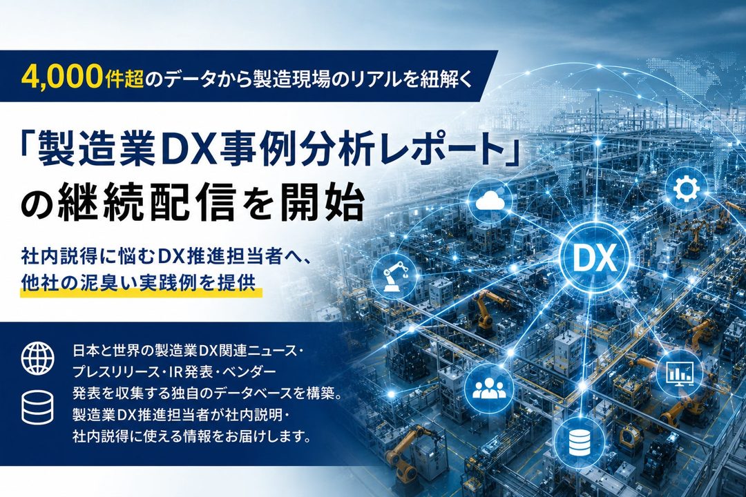 4000件超の製造業DX事例を分析。ものづくり新聞がレポート継続配信を開始