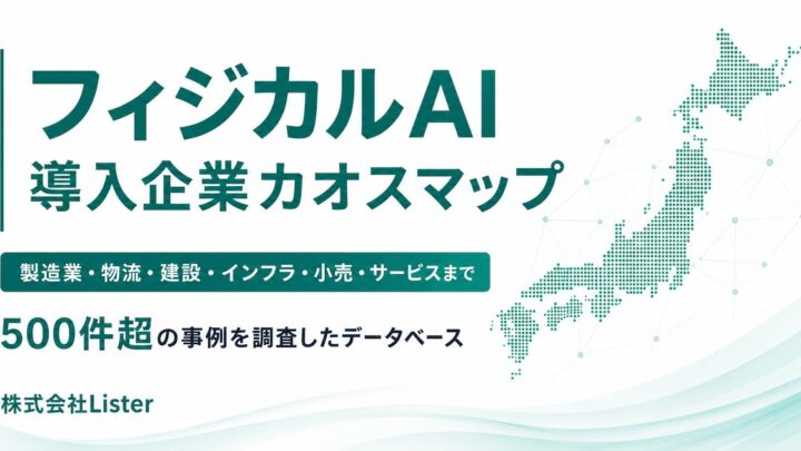 Lister、フィジカルAIの導入・実証事例500件超を網羅したカオスマップを公開