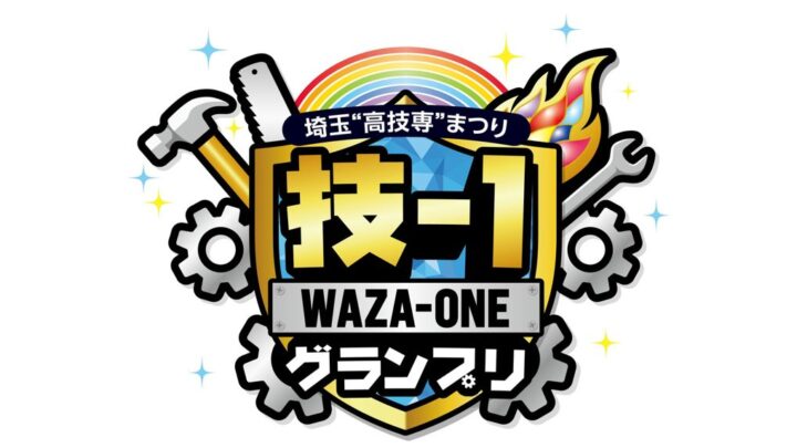 埼玉県、高技専の訓練生が競う「技-1グランプリ」の実施8競技を決定