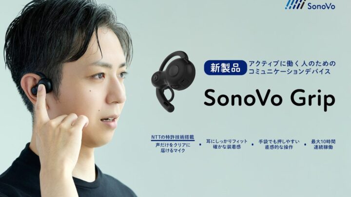 NTTソノリティ、現場向けワイヤレスイヤホン「SonoVo Grip」の受注を開始