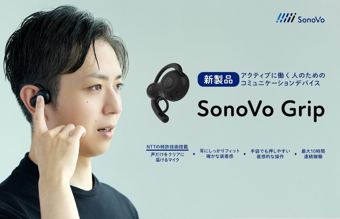 NTTソノリティ、現場向けワイヤレスイヤホン「SonoVo Grip」の受注を開始