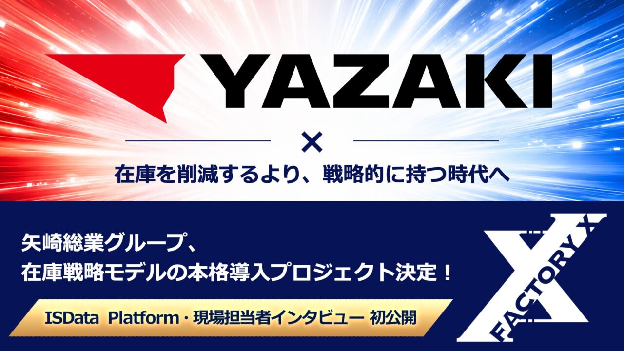 矢崎総業グループが「在庫戦略モデル」を本格導入、2年間の実証を経て国内工場へ展開