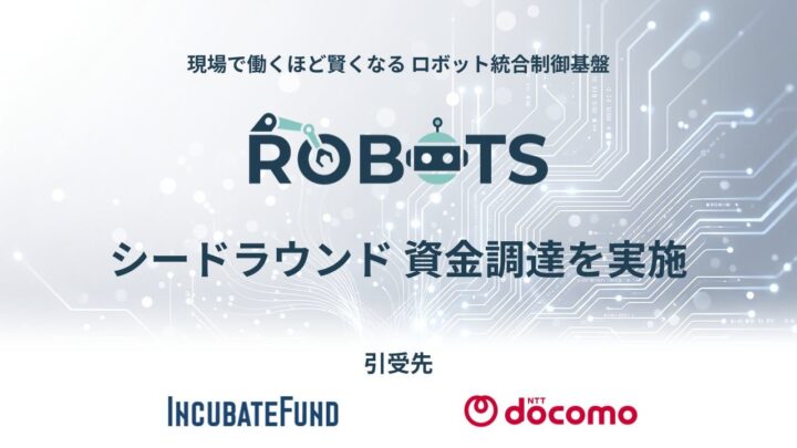 ROBOTSが資金調達、異機種ロボットを統合制御する基盤とフィジカルAIを開発