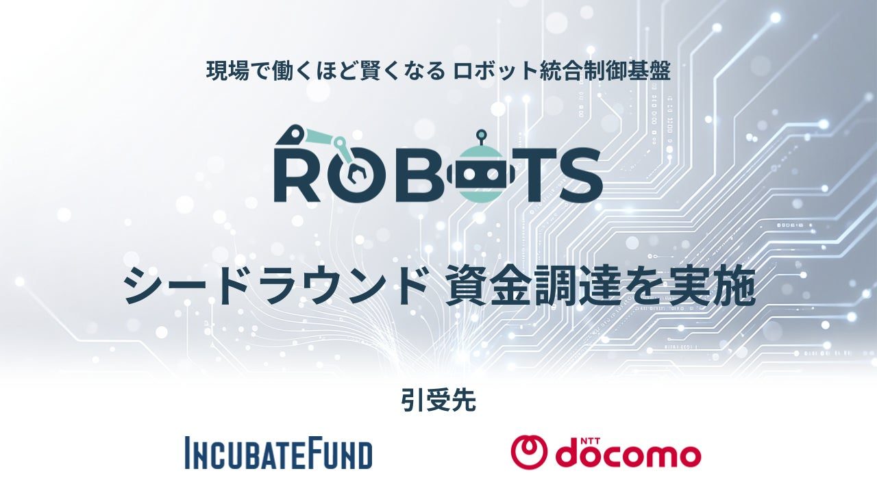 ROBOTSが資金調達、異機種ロボットを統合制御する基盤とフィジカルAIを開発
