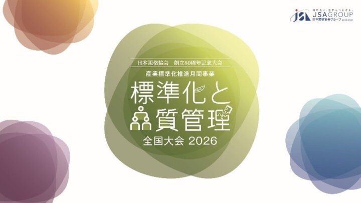 日本規格協会、10月開催の全国大会でAI活用や品質保証の最新講演を発表