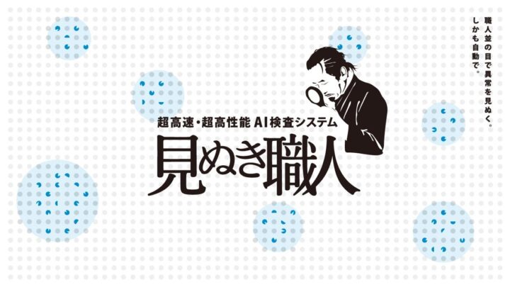 光の変化を捉えるAI外観検査システム「見ぬき職人」提供開始、目視検査の自動化へ