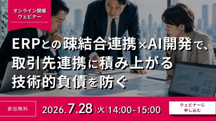 ERP標準化と取引先連携を両立する「第三の選択肢」を解説するウェビナー開催