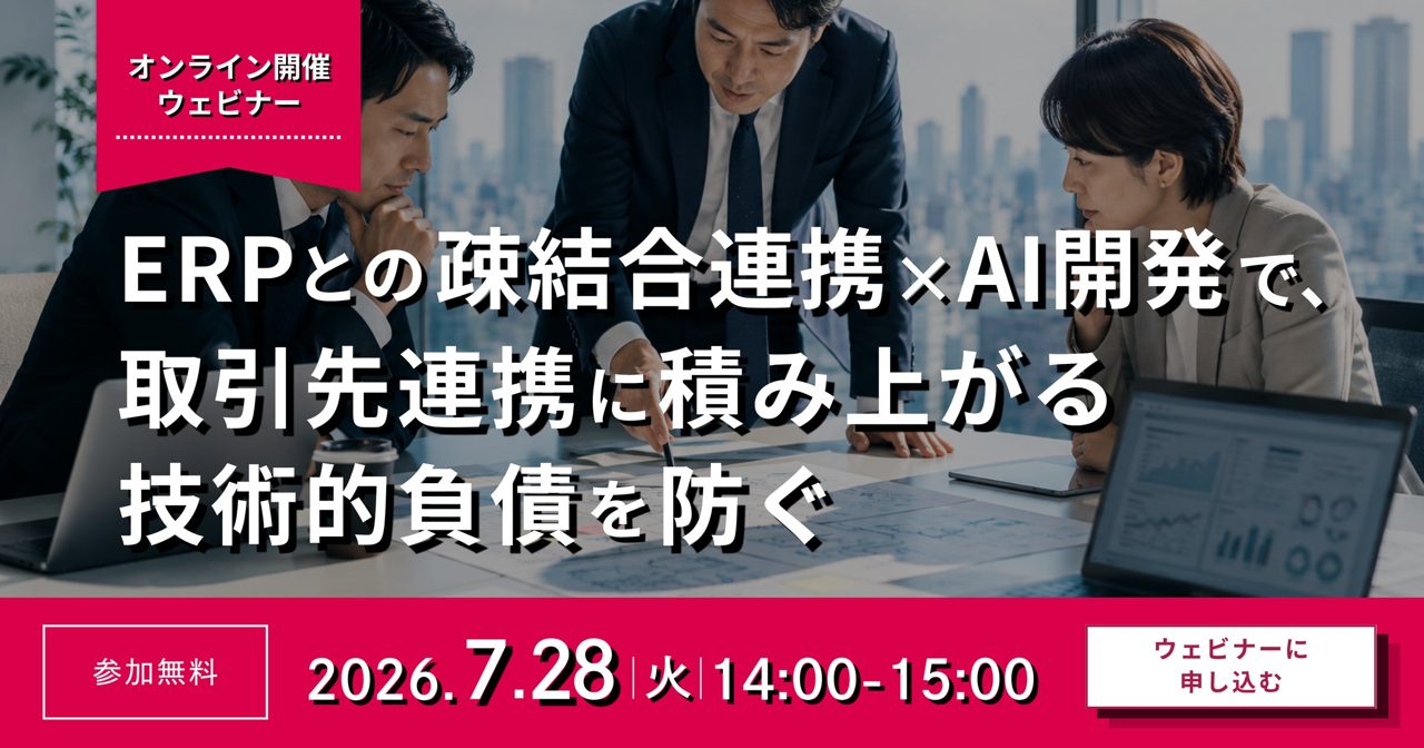 ERP標準化と取引先連携を両立する「第三の選択肢」を解説するウェビナー開催