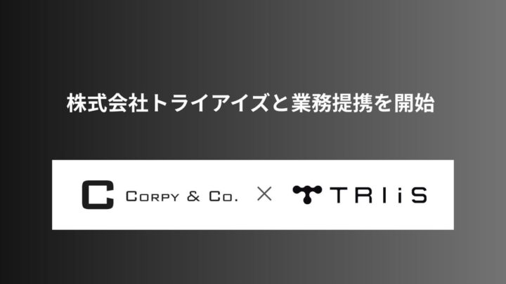コーピーとトライアイズが業務提携、製造・物流現場のAI実装を推進