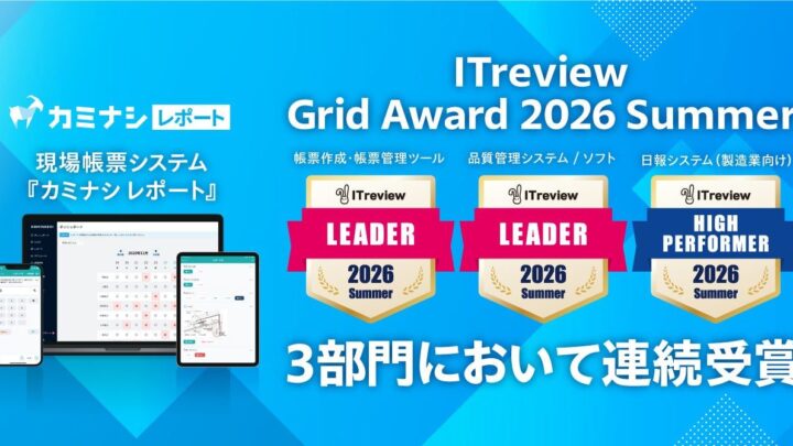 カミナシ レポートがITreviewアワードで品質管理など3部門を連続受賞