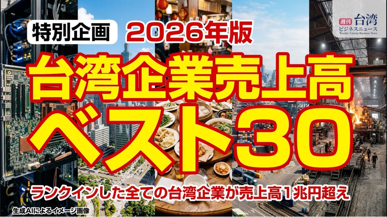 2026年台湾企業売上高ランキング発表、AIサーバーと半導体が牽引し上位30社が1兆円超