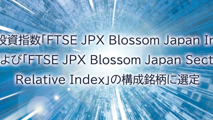 ソシオネクスト、ESG投資指数2銘柄に継続選定。半導体供給網の持続可能性を強化