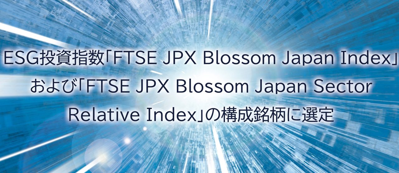 ソシオネクスト、ESG投資指数2銘柄に継続選定。半導体供給網の持続可能性を強化