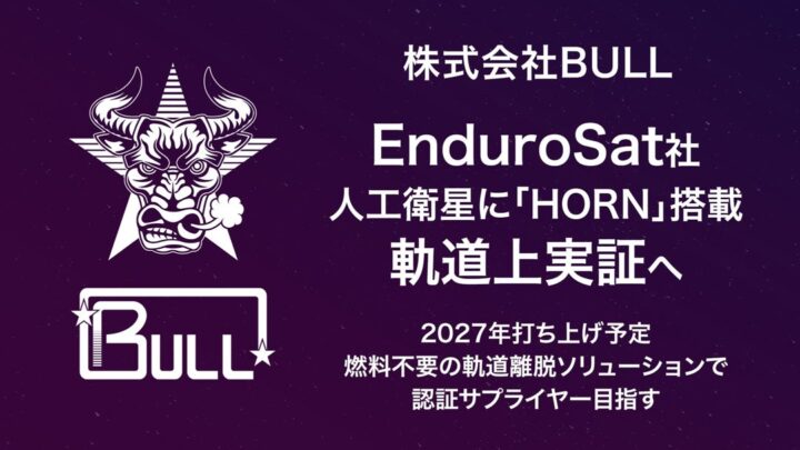BULL、人工衛星の宇宙デブリ化を防ぐ装置「HORN」の軌道上実証へ