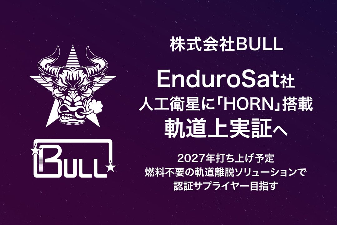 BULL、人工衛星の宇宙デブリ化を防ぐ装置「HORN」の軌道上実証へ