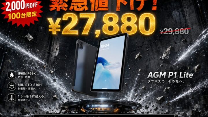AGM、防水・耐衝撃の10.36型タブレットを限定値下げ 製造・倉庫現場の端末導入を支援