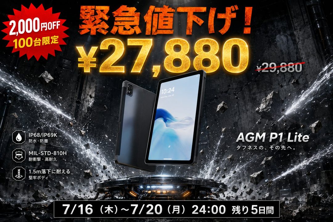 AGM、防水・耐衝撃の10.36型タブレットを限定値下げ 製造・倉庫現場の端末導入を支援