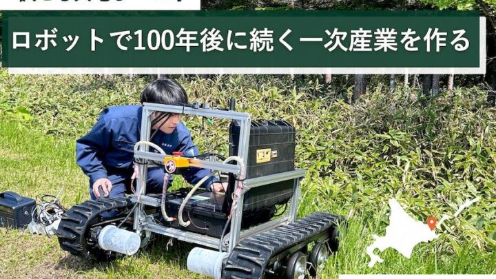 北海道標津町、一次産業ロボットの開発拠点化へ。実証フィールド整備に向け寄附募集開始
