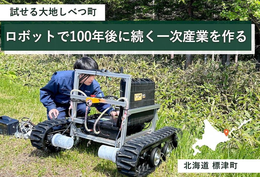 北海道標津町、一次産業ロボットの開発拠点化へ。実証フィールド整備に向け寄附募集開始