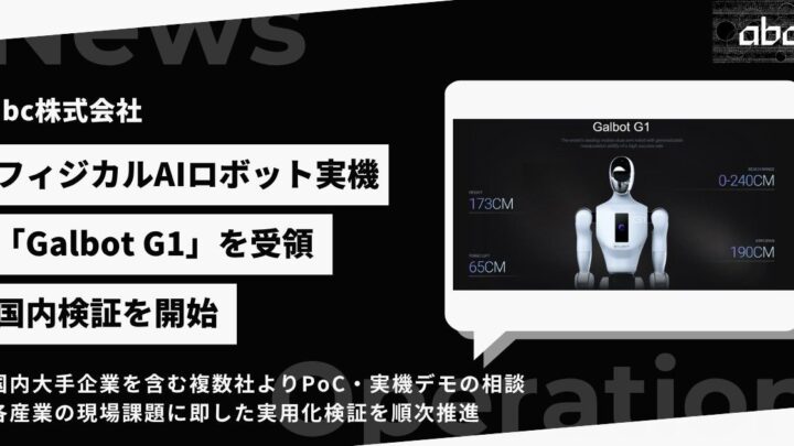 abcがAIロボット「Galbot G1」の国内検証を開始 製造・物流の自動化へ