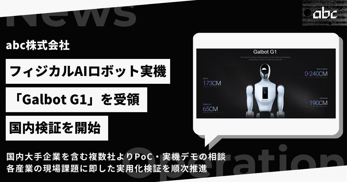 abcがAIロボット「Galbot G1」の国内検証を開始 製造・物流の自動化へ