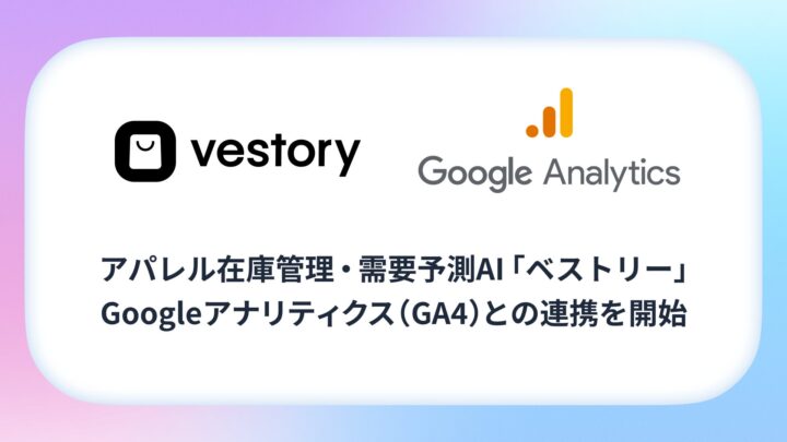 アパレル需要予測AI「ベストリー」がGA4と連携、行動データから在庫要因を分析