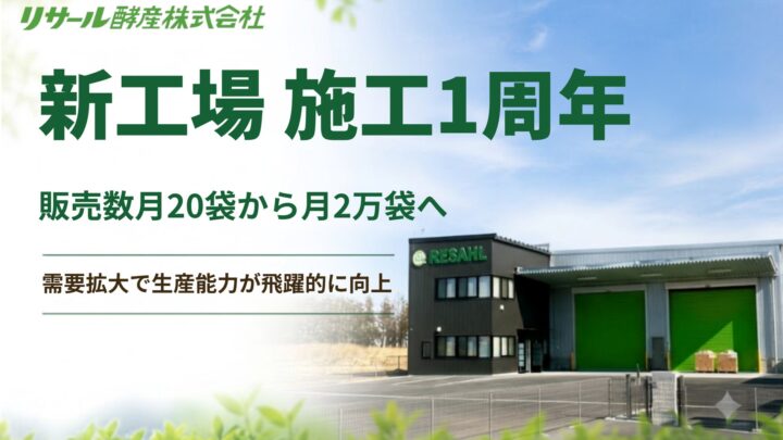 リサール酵産が新工場で自動化、土壌改良資材の生産能力を大幅増強