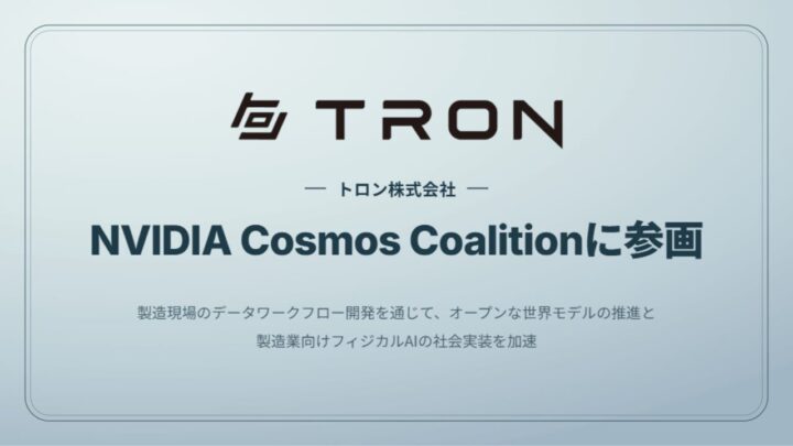 トロンがNVIDIA Cosmos Coalitionに参画、製造業向けフィジカルAI開発を加速