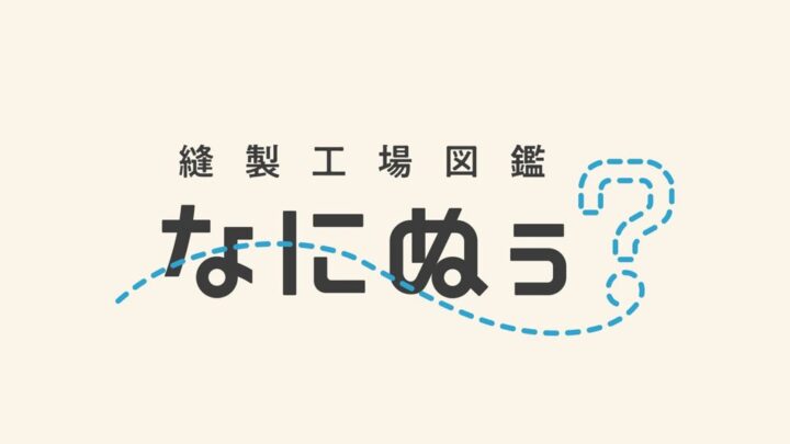 国内縫製工場を紹介するポータルサイト「縫製工場図鑑 なにぬぅ？」が公開へ