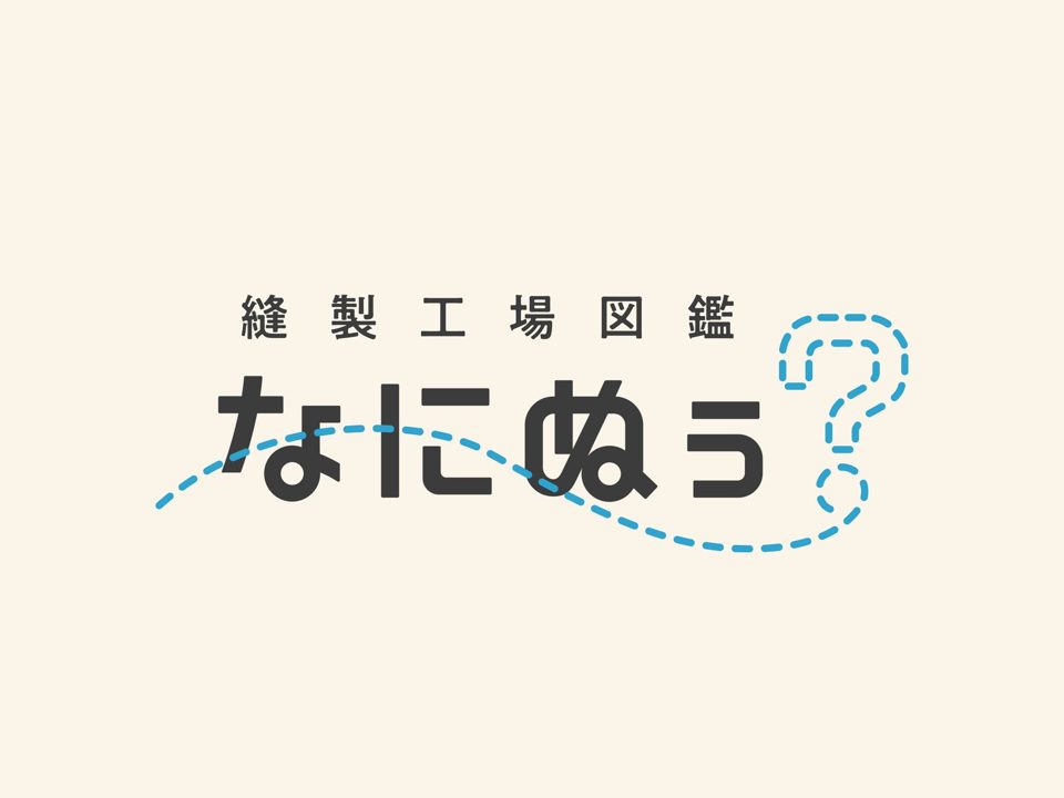 国内縫製工場を紹介するポータルサイト「縫製工場図鑑 なにぬぅ？」が公開へ