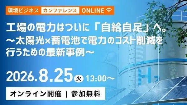 工場の電力自給自足を学ぶオンラインイベント。太陽光と蓄電池でコスト削減とBCP両立
