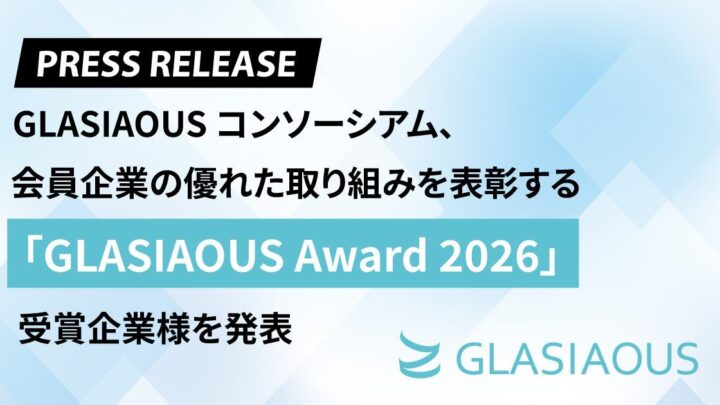 海外拠点の会計・ERP支援を評価する「GLASIAOUS Award 2026」受賞企業が発表