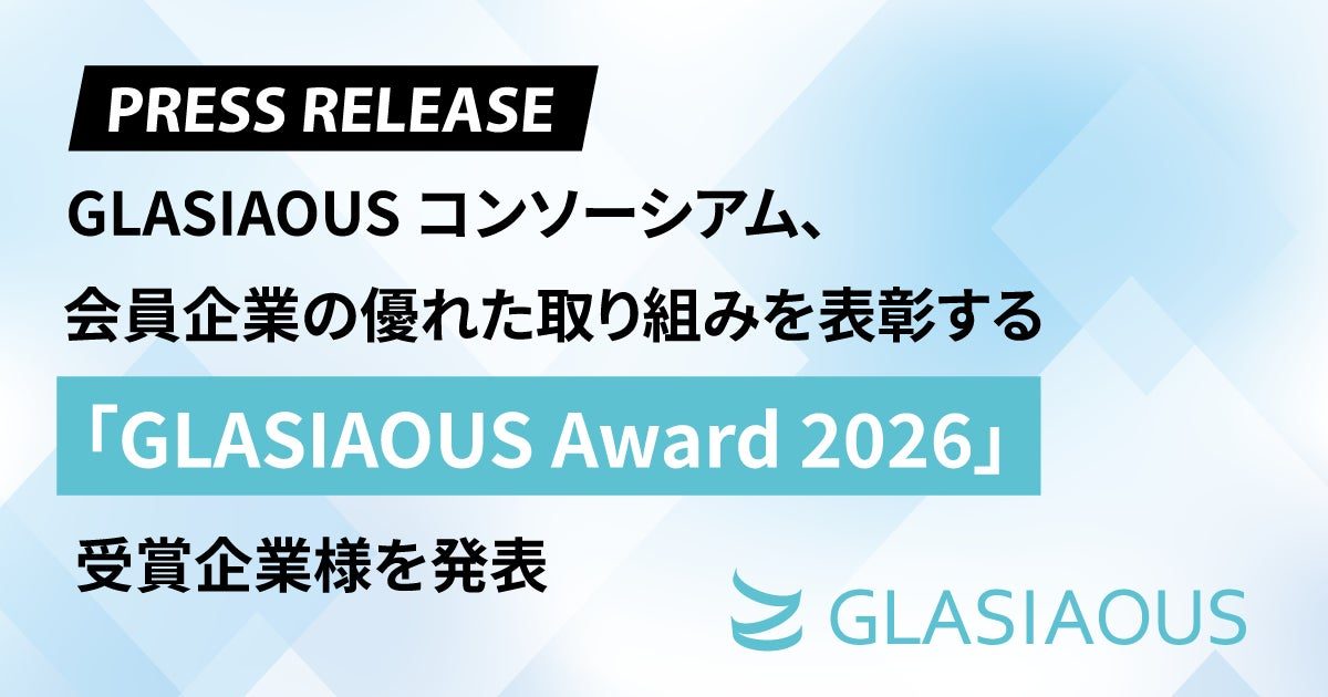 海外拠点の会計・ERP支援を評価する「GLASIAOUS Award 2026」受賞企業が発表