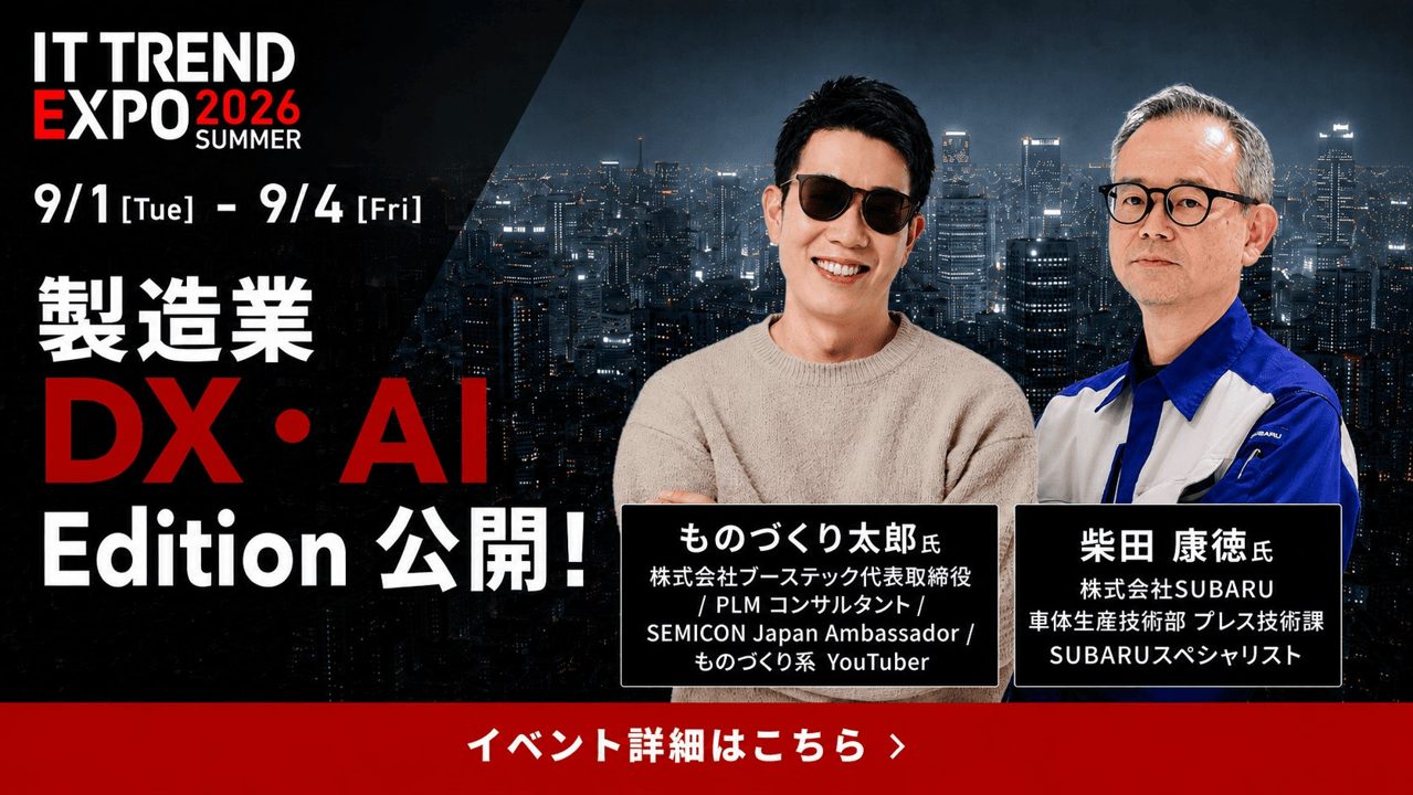 ITトレンドEXPOに「製造業 DX・AI Edition」が新設、9月3日開催へ