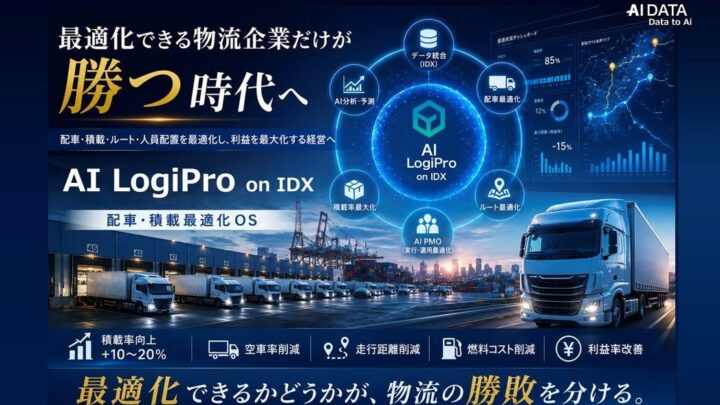 AIデータ、物流の全体最適化を支援する「AI LogiPro on IDX」提供開始