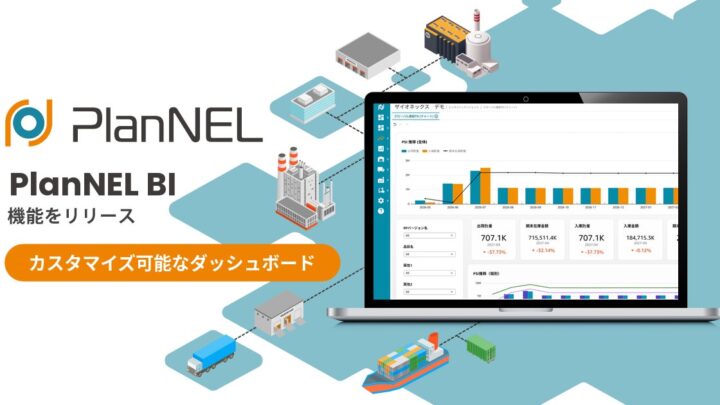 SCMシステム「PlanNEL」にBI機能追加、計画と実績データを可視化