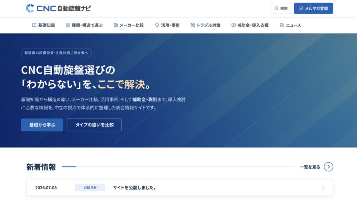 製造業向け情報メディア「CNC自動旋盤ナビ」公開、設備投資やDX事例を発信