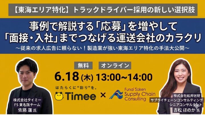 東海エリアのドライバー採用戦略を解説。船井総研SCがタイミー主催セミナーで講演
