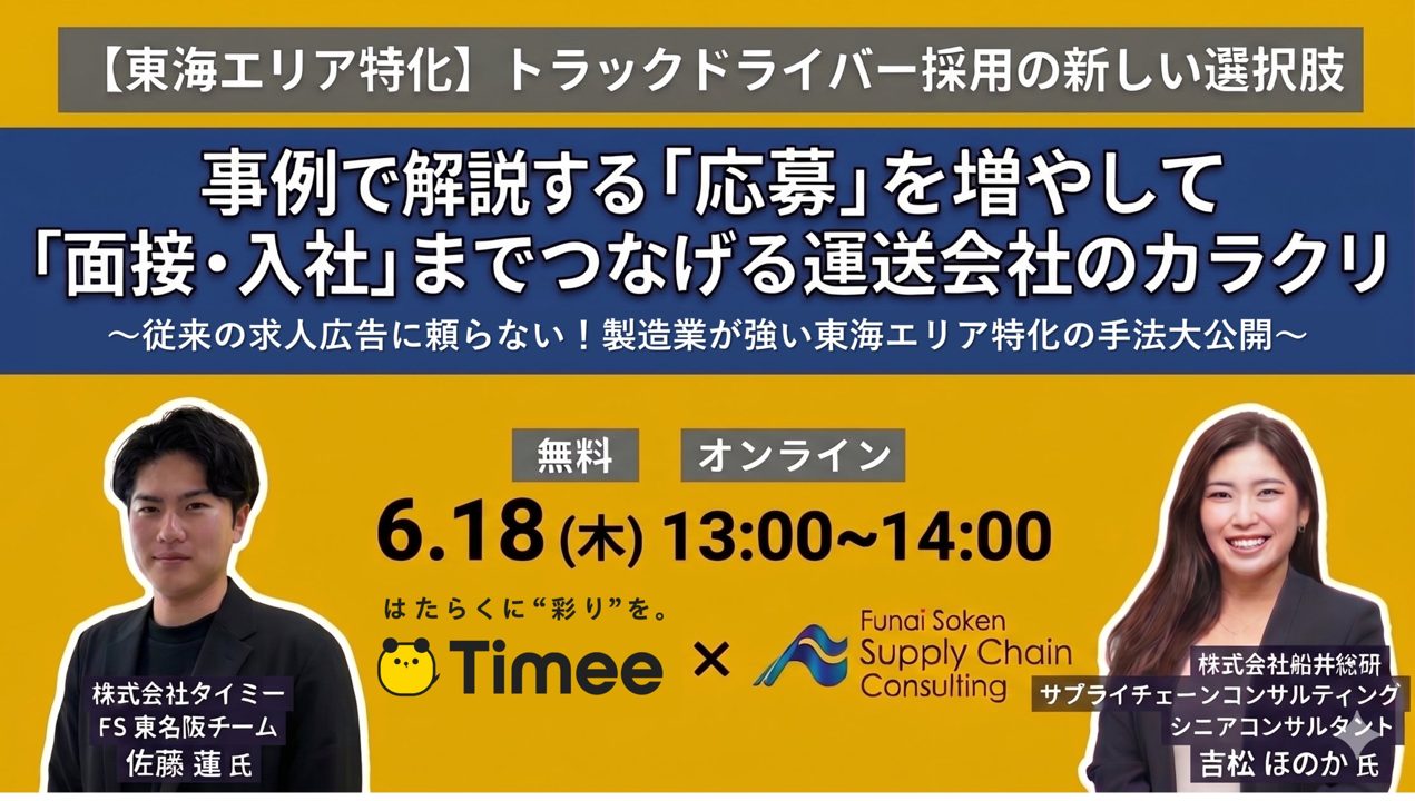 東海エリアのドライバー採用戦略を解説。船井総研SCがタイミー主催セミナーで講演
