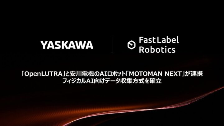 安川電機のAIロボットとOpenLUTRAが連携、フィジカルAI向けデータ収集を効率化