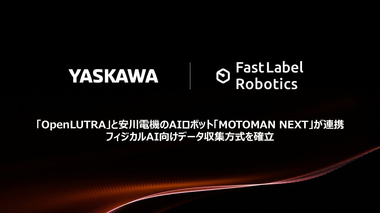 安川電機のAIロボットとOpenLUTRAが連携、フィジカルAI向けデータ収集を効率化