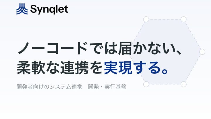 オロ、システム連携基盤「Synqlet」提供開始。製造業DXの複雑なデータ連携を支援