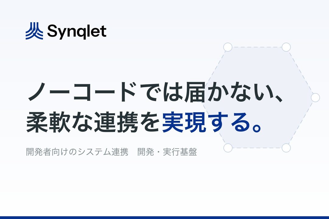 オロ、システム連携基盤「Synqlet」提供開始。製造業DXの複雑なデータ連携を支援