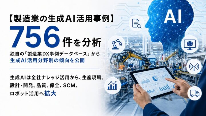 製造業の生成AI活用事例756件を分析、生産現場や設計など中核業務へ拡大