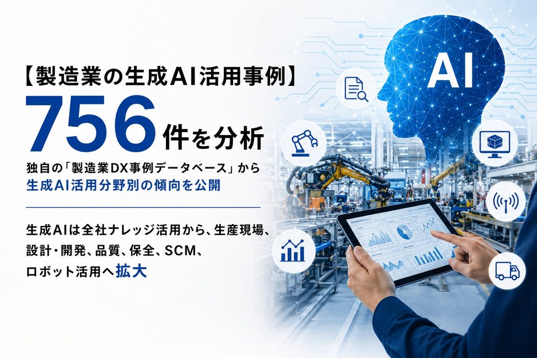 製造業の生成AI活用事例756件を分析、生産現場や設計など中核業務へ拡大