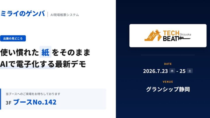 ミライのゲンバ、静岡の展示会でAI現場帳票システムを出展。紙の感覚で電子化